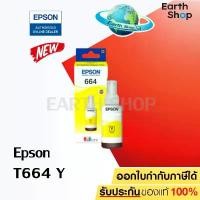 ราคา EPSON Ink Original T6644 (T664400) Yellow สีเหลือง สินค้าขายดี (1731830769756570984)