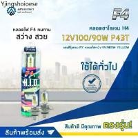 ราคา F4 หลอดฮาโลเจน H4 12V100/90W P43T หลอดไฟหน้า (แสงสีรุ้งทอง) RAINBOW YELLOW จำนวน 1 คู่ (1732034664080049989)