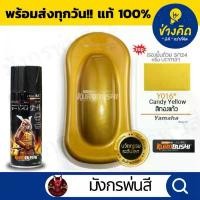 ราคา สีสเปรย์ ซามูไร #Y016* Candy Yellow (สีทองแก้ว) สินค้าดี (1731558884298950163)