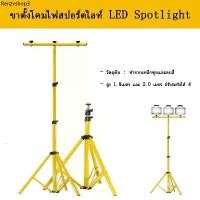 ราคา ขาตั้งโคมไฟสปอร์ตไลท์ LED Spotlight ขาตั้งไฟสนาม ขาตั้งสปอร์ตไลท์ก่อสร้าง สูง led camp emergency light yellow tripod (1731713417340618231)