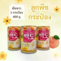 ราคา ลูกพีชกระป๋อง ในน้ำเชื่อม 400g WHITE PEACH 백도 พีชกระป๋อง Yellow Peach สวัสดิการสด (1731853142595634982)