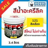 ราคา สีน้ำ SEFCO สีน้ำอะครีลิค No.121 Temple Yellow สีเหลือง ขนาด 3.4 ลิตร สำหรับภายนอกและภายใน สีทาบ้าน สีน้ำเซฟโก้ สีน้ำอะคริลิค (1729657243882326527)