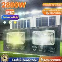 ราคา 2800W 3800Wไฟโซล่าเซลล์ 3แสง LED Solar white/Warm/Yellow Light โคมไฟโซล่าเซลล์ ไฟสปอร์ตไลท์ ไฟ โซล่าเซล ไฟโซลาเซล (1730731380780206401)