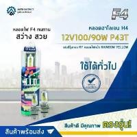 ราคา F4 หลอดฮาโลเจน H4 12V100/90W P43T หลอดไฟหน้า (แสงสีรุ้งทอง) RAINBOW YELLOW จำนวน 1 คู่ ที่นิยมมากที่สุด Car รถยนต์ รถจักร (1731271673855052715)