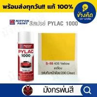 ราคา สินค้าดี สีสเปรย์ Pylac ไพแลค S-55 Yellow สีเหลือง (1731299290132940346)