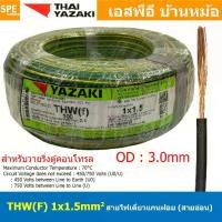 ราคา [ 100 เมตร ] THW (F) 1x1.5 sq.mm สีเขียว/เหลือง Green-Yellow สายไฟอ่อน ไทยยาซากิ วายริ่งตู้คอนโทรล Thai Yazaki สายไฟอ่อน สายไฟอ่อนแกนฝอย สายอ่อน IEC06 300/500V VSF Flexible Cable (1729893596976941647)