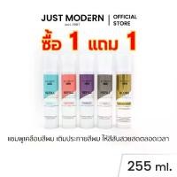 ราคา [1แถม1-กด2ชิ้น] Just Modern (จัสท์โมเดอร์น) แชมพูเคลือบสีผม เพิ่มประกายสีผม Refill Color Shampoo / Anti-Yellow 255 ml. (1729671605758823382)