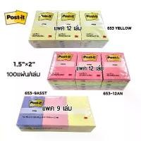 ราคา 3M Post-it กระดาษโน๊ตโพสต์-อิท (1.5"×2") #653-12AN (12 เล่ม), #653 YELLOW (12 เล่ม), #653-9ASST (9 เล่ม) 100 แผ่น/เล่ม โต๊ะ เขียน หนังสือ (1732070720978715816)