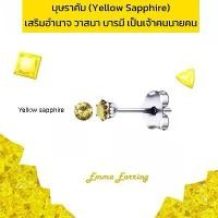 ราคา พลอยบุษราคัม (Yellow Sapphire) Emma Earring ต่างหูพลอยมินิมอล 4 มิล (1 คู่) แถมแป้นต่างหู (1732079371256367634)