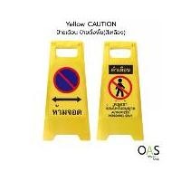ราคา OAS Yellow Floor Sign CAUTION ป้ายเตือน ป้ายตั้งพื้น สีเหลือง : Authorized Personnel Only " ห้ามจอด/ห้ามเข้า ก่อนได้รับอนุญาต " (1729686840132405693)