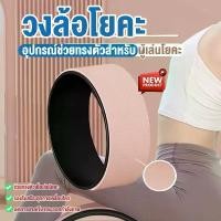 ราคา ส่งฟรี. Yoga Wheel วงล้อโยคะ โยคะล้อ สำหรับยืดกระดูกสันหลัง (1731813067402610744)