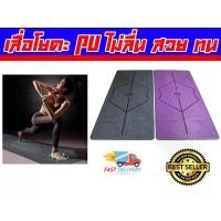 ราคา เสื่อโยคะ PU Yoga Mat เสื่อโยคะยางพารา แผ่นโยคะ เสื่อโยคะกันลื่น ส่งในไทย (1730139718774197039)