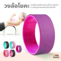 ราคา Yoga Wheel NeoHome วงล้อสำหรับโยคะ โยคะล้อ วงล้อโยคะ สำหรับออกกำลังกาย โยคะ พิลาทิส (1732034612713260800)