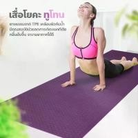 ราคา เสื่อโยคะ เสื่อโยคะ TPE ทูโทน หนา 6mm yoga mat แผ่นรองโยคะกันน้ำ กันลื่น เสื่อออกกำลังกาย ฟิตเนสเงียบ (1731362531273312018)