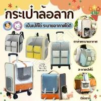 ราคา SP94 (กระเป๋า+ล้อลาก) กระเป๋าแบบลากได้ หรือ สะพายหลัง สำหรับน้องหมา น้องแมว น่ารัก เหมาะกับน้องไม่เกิน 7 กิโล (1731504521636709927)