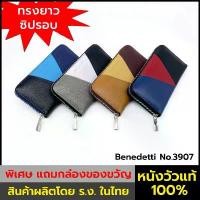 ราคา Benedetti 3907 กระเป๋าสตางค์ ซิปรอบ หนังแท้ลายเม็ด ทรงยาว 4 กลุ่มสี แดง ฟ้า ขาว เบจ สปอตสินค้า (1732042961113220828)