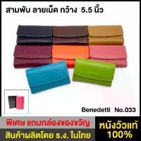 ราคา Benedetti 033M กระเป๋าสตางค์ สามพับ หนังแท้ลายเม็ด กว้าง5.5นิ้ว สีดำ น้ำตาล ม่วง ส้ม ชมพู ฟ้า เขียว COD (1732114452626114342)