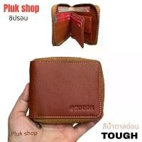 ราคา กระเป๋าสตางค์ TOUGH หนังวัวแท้100% หนังชามัว ซิปรอบ ขนาด 9x11x2cm แบบสวย ทนทาน สำหรับผู้ชายผู้หญิง (1731130959292631172)