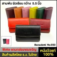 ราคา Benedetti 033 กระเป๋าสตางค์ สามพับ หนังแท้ เรียบ สำหรับผู้หญิง กว้าง 5.5 นิ้ว สี ดำ น้ำตาลเข้ม ม่วง ส้ม เขียวเข้ม เหลืองมะนาว แดงเข้ม แทน (1729691916115479057)