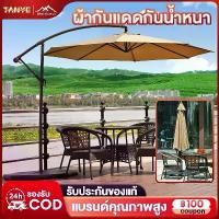 ราคา TANYE ร่มกันแดดสนามใหญ่ 3M ร่มสนามใน ในสวน ร่มสนามเสาข้าง กลางแจ้ง เสาข้าง ร่มแม่ค้า กันน้ำและกันแดด ร่มชายหาด (1732264781071812979)