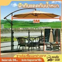 ราคา Urban nap-3M Sun Umbrella Guard Box ร่ม Anti Umbrella ร่มกันแดดชายหาด ร่ม Patio Patio ด้านเดียว ร่มกันแดดสนามใหญ่ 3M ร่มสนามใน ในสวน ร่มสนามเสาข้าง กลางแจ้ง เสาข้าง ร่มแม่ค้า กัน (1731374751560730585)