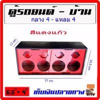 ราคา พร้อมส่งจากไทย ตู้กลาง แหลม 6.5นิ้ว 4ดอก - แหลม4 ดอก สีแดงแก้ว พ่นสีระเบิดกันน้ำ สวยหรู เครื่องเสียงรถยนต์ ตู้ลำโพงบ้าน ตู้ 4x4 กลางแจ้ง ตู้กลาง. (1732242916479044491)