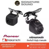 ราคา PIONEER NAKAMICHI กล้องมองหลัง กล้องหลัง กล้องถอย ND-BC02 /NC-A200 กล้อง กล้องรถยนต์ (1731797479212418090)