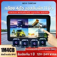 ราคา NEW รุ่นใหม่ปี T80PRO กล้องรถบรรทุก 12v24v กล้องรถบัส กล้องรถพ่วง แบบกันน้ำ รุ่น 1M4C กล้อง 4ตัว พร้อมจอ 11นิ้ว บันทึกวีดีโอ AiBSD คมชัด 1080p HD กันแดด กันฝน มี Night Vision ความสามารถในการเล่น (1731