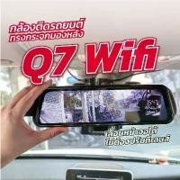 ราคา ยึดรูปแบบเดียวกัน กล้องติดรถยนต์2กล้อง กล้องหน้าและหลัง ทรงกระจกมองหลังความคมชัด2Kwifi+FHD รุ่น Q7wifi (1732068917659862018)