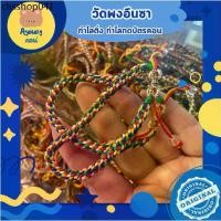 ราคา เครื่องรางกำไล วัดพงอึนซา กำไล กดบัตรคอน เน้นเรื่องติ่ง ผ่านพิธีรมควันธูปแล้ว (1732150886328272654)