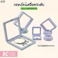 ราคา ขาย ร้อน กรอบใส่เครื่องประดับ กล่องโชว์พระและวัตถุมงคล แบบฟิล์มสีขาว สามารถใส่ แหวน กำไล สร้อย เข็มกลัดและของสะสม (1732034967480468663)