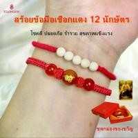 ราคา กำไลจักรราศี, ด้ายสีแดง, 12 ปีเกิด, เพิ่มความรัก, เสริมดวงชะตา, เสริมโชคลาภ, ปรับขนาดได้, เหมาะสำหรับอาบน้ำ, วัตถุประสงค์มงคล, สร้อยข้อมือ Wantasian, กำไล, สไตล์เชือกถัก, แฟชั่น ด้าย แดง นําโชค (17314