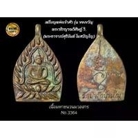 ราคา พระเครื่อง รุ่น ของขวัญ เหรียญหล่อเจ้าสัว หลวงพ่อสุริยันต์ โฆสปัญโญ วัดป่าวังน้ำเย็น(รับประกันพระแท้) (1732184886432662750)