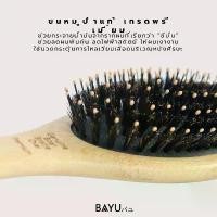 ราคา ของแท้ 100% หวีขนหมูป่าแท้!!!! New!!!! BAYU Geniun Boar Bristle Oval Premium หวีแปรงขนหมูป่าแท้คุณภาพสูง ขนาดกลาง หวีมินิมอล ของขวัญ (1732081971028395845)