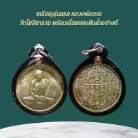ราคา เหรียญพระหลวงพ่อกวย เครื่องรางและจี้ ของขวัญ ของสะสม (1732184929588970972)