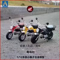 ราคา โมเดลรถจักรยานยนต์ Honda Monkey, สังคมชิงเต่า, สเกล 1:12, โมเดลรถจักรยานยนต์จำลอง, ของสะสม, เครื่องประดับโลหะผสมดั้งเดิม, ของขวัญ (1732136399532296082)
