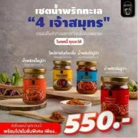 ราคา เซท 4 เจ้าสมุทร เซทของฝาก #สี่น้ำพริก 1.ไตปลาเเห้ง 2.มันปูม้า 3.ไข่ปูม้า 4.เนื้อปูม้า ครัว ลิเดีย (1730892208487368965)
