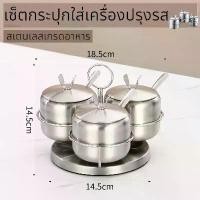 ราคา สเตนเลส ชุดใส่เครื่องปรุง กระปุกใส่เครื่องปรุง สเตนเลสใส่เครื่องปรุงรส สเตนเลสใส่เครื่องปรุง ระดับฟู๊ดเกรด พร้อมส่ง ครัว ครัวสวยๆ กระปุก เครื่องปรุง (1731796527055865755)