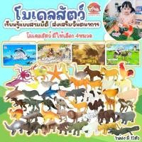 ราคา โมเดลสัตว์ มี 4หมวด 12 ตัว/กล่อง วัสดุนิ่ม มีกล่องBoxset #สัตว์บก สัตว์ป่า สัตว์น้ำ ไดโนเสาร์ # ของเล่นเสริมพัฒนาการ คําแนะนําผลิตภัณฑ์ใหม่ของเดือนนี้ ครัว จิ๋ว บ้าน ตะเกียง (1732083678274684519)