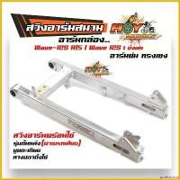 ราคา goatsushop ใช้งานได้ สวิงอาร์ม ตะเกียบหลัง WAVE125 S/R / wave125i บังลม (อาร์มย่น ทรงเชง) //อะไหล่แต่งรถมอเตอร์ไซค์ อาร์มเวฟ อามแต่ง อามมิเนียม Motorcycle อลูมิเนียม pro fender (1730769502463363335)