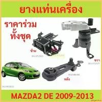 ราคา pinguishop คุณภาพรับประกันได้ ยางแท่นเครื่อง MAZDA 2 DEMIO 1.5CC 2007 มาสด้า D652-39-040 D652-39-070 D652-39-060 D651-39-040 mazda2 มาสด้า2 pro fender โช้คหลัง pcx160 มี โอไฟ (1730351581455944048)