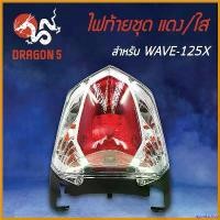 ราคา agonizshop คุณภาพรับประกันได้ HMA ไฟท้ายชุด ไฟท้าย WAVE-125X, เวฟ125Xแดง/ใส 4631-075-ZRD ไฟเลี้ยว ฟอซ่า รถ แต่ง คริสต์มาส มี โอไฟ 2 ตา สวย Motorcycle มอเตอร์ไซค์ (1730567762427939141)