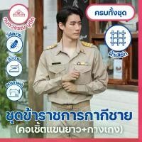 ราคา ชุดข้าราชการกากีชาย คอเชิ้ตแขนยาว+กางเกง(ขายแยกชิ้น) คําแนะนําการขายที่ร้อนแรงในเดือนนี้ ชุดก๊อตจิ Man ผู้ชาย Clothing ทหาร สีฟ้า เสื้อ เหลือง อสม ไซร์ ใหญ่ แขน ยาว เป่า (1731514834586142986)