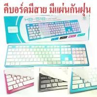 ราคา คีย์บอร์ด USB Keyboard OKER KB-518 มีแผ่นซิลิโคนกันฝุ่น บล็อกบัสเตอร์ (1731952242705335895)
