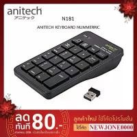 ราคา Anitech แป้นพิมพ์ตัวเลข คีย์บอร์ดตัวเลข คีย์บอร์ด ไร้สาย รุ่น N181/N183/N184/N185 จัดส่งจากกทม (1731887927927801391)