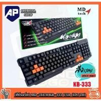ราคา ของแท้ 100% KEYBOARD (คีย์บอร์ด) MD-TECH KB-333 USB ภาษา EN/TH ของใหม่ รับประกัน 6 เดือน (1732151414591817543)