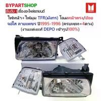 ราคา ไฟหน้า+ไฟมุม ISUZU TFR(มังกร) โฉมหน้าตรง/หน้าย้อย จอใส ลายเพชร ปี1995-1996 (งานแต่ง-แท้DEPO) (ครบเซท=4ดวง) (1730846360956668272)