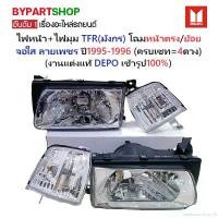 ราคา extensionshop49 คุณภาพรับประกันได้ ไฟหน้า+ไฟมุม ISUZU TFR(มังกร) โฉมหน้าตรง/หน้าย้อย จอใส ลายเพชร ปี1995-1996 (งานแต่ง-แท้DEPO) (ครบเซท=4ดวง) (1731835862802991731)
