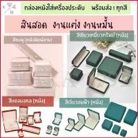 ราคา Motley1shop [HJVBSH ลด30] กล่องหนัง กล่องใส่ชุดเครื่องประดับ Vara shop เงินแท้ 925 กล่องใส่สินสอด งานแต่ง งานหมั้น กล่องเก็บของ (1729649686978529874)