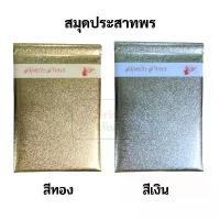 ราคา สมุดประสาทพร สมุดอวยพร งานแต่ง ลงนาม เงิน ทอง ประสาทพร ปกเงินทอง แนะนำ (1731501729321223351)